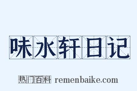 味水轩日记是什么意思的图片